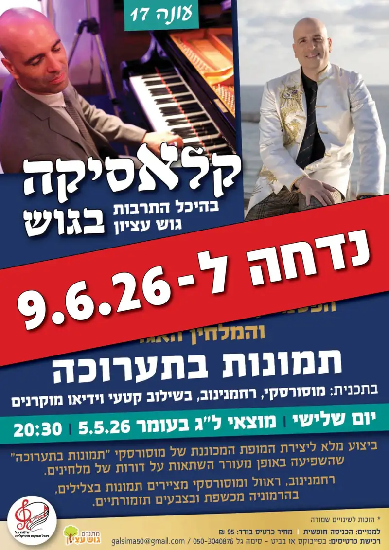 קלאסיקה בגוש - המועד החדש 9.6.26!