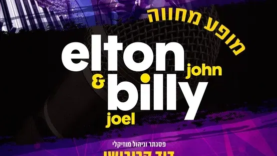 מחווה ל-BILLY JOEL&ELTON JOHN שישי בערב