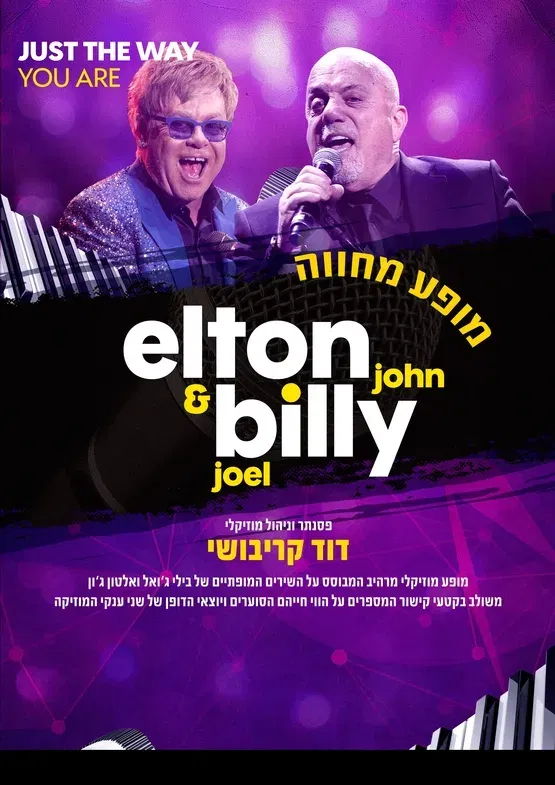 מחווה ל-BILLY JOEL&ELTON JOHN שישי בערב
