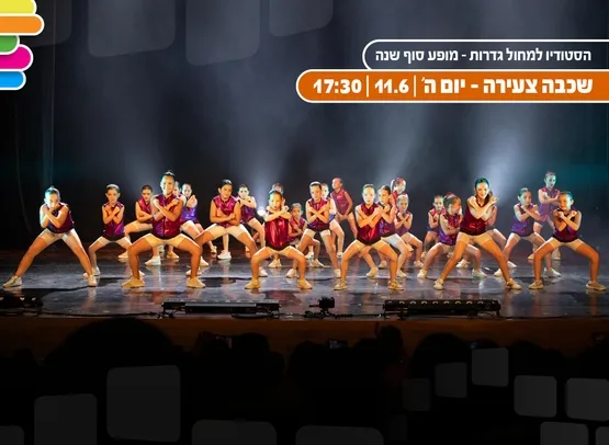 מחול - מופע סוף שנה שכבה צעירה
