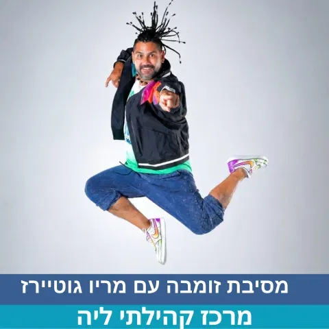 מסיבת זומבה עם מריו גוטיירז