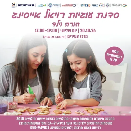 סדנת עוגיות - משפחות המילואים