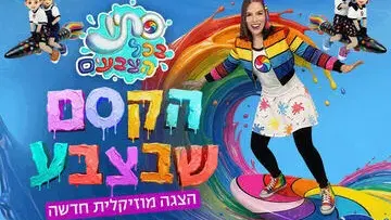 סתיו בכל הצבעים - הקסם שבצבע - הצגה מוזיקלית חדשה