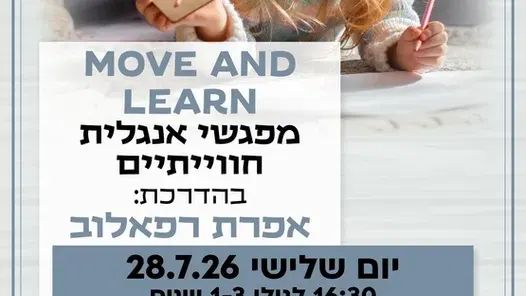 Move and learn מפגשי אנגלית חווייתיים קבוצה ראשונה לגילי 1-3