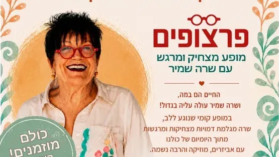 שרה שמיר - סיפורים מגלגלים מצחוק | חשיפת תכנית חמדה ~ פתוח לקהל הרחב