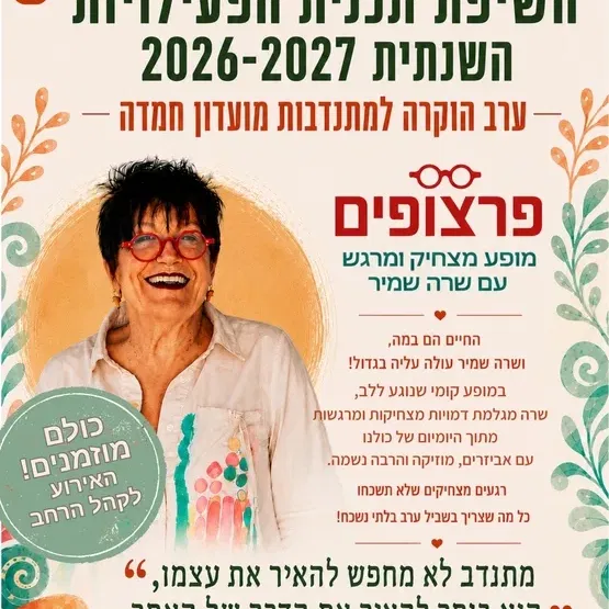 שרה שמיר - סיפורים מגלגלים מצחוק | חשיפת תכנית חמדה ~ פתוח לקהל הרחב
