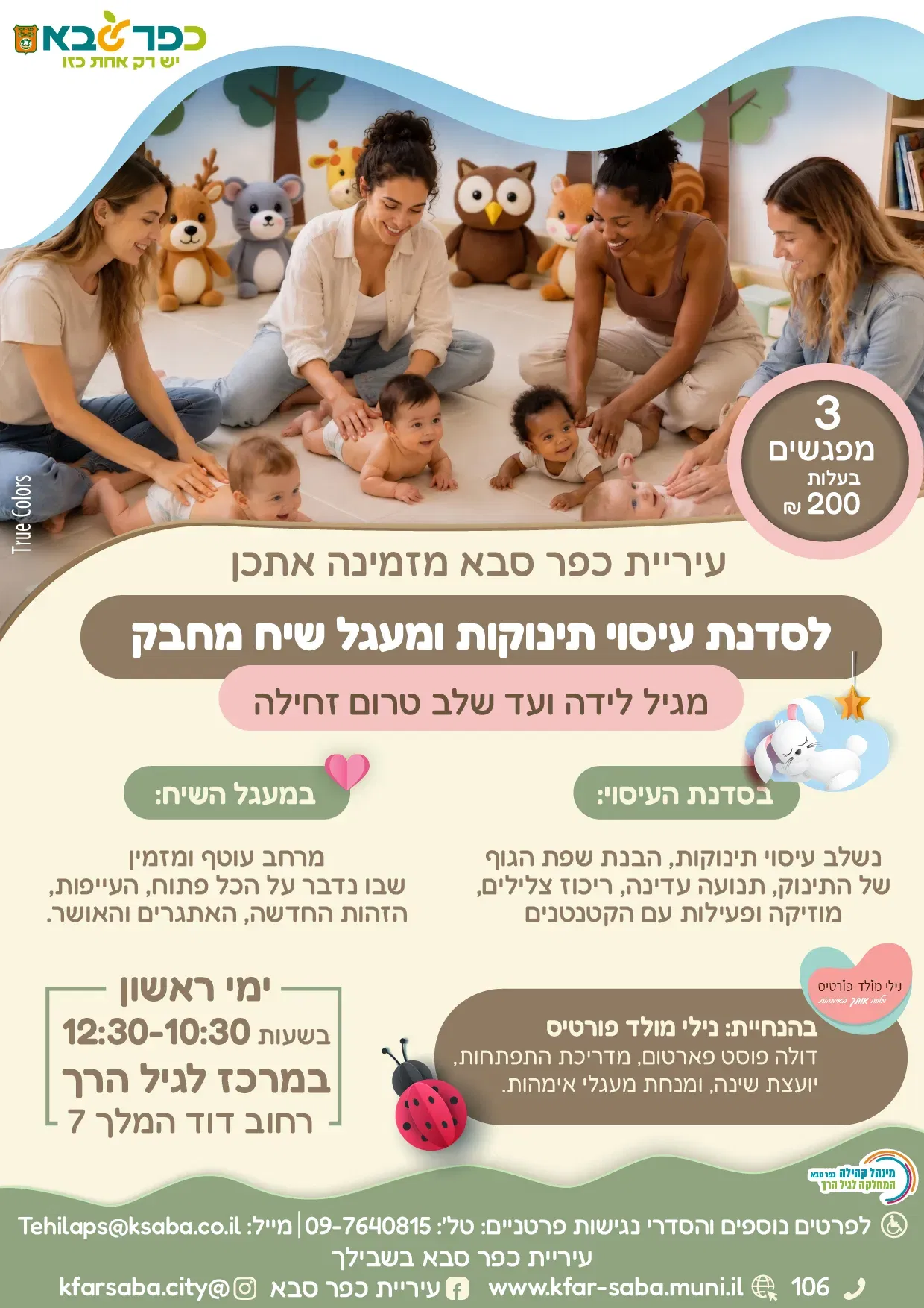 סדנת עיסוי תינוקות ומעגל שיח מחבק - 3 מפגשים