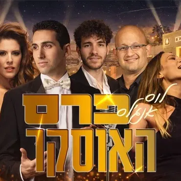 לוס אנג'לס – פרס האוסקר