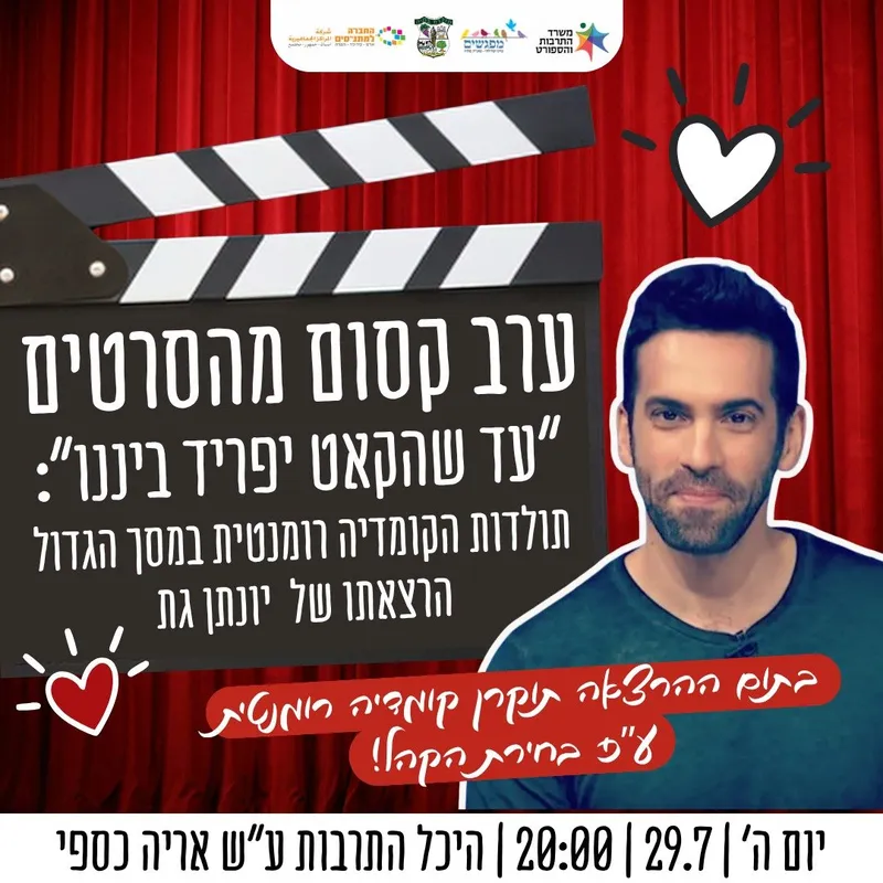 מוזמנים.ות לערב קסום מהסרטים