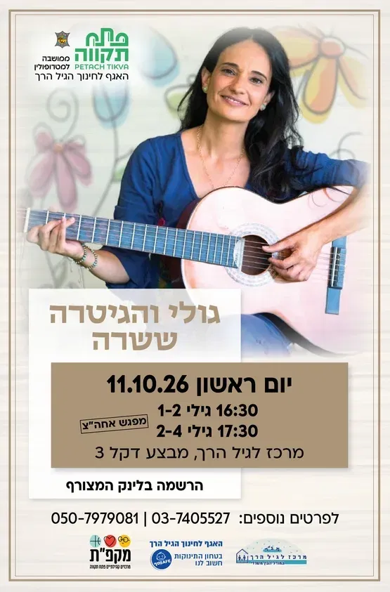 גולי והגיטרה קבוצה ראשונה לגילי 1-2
