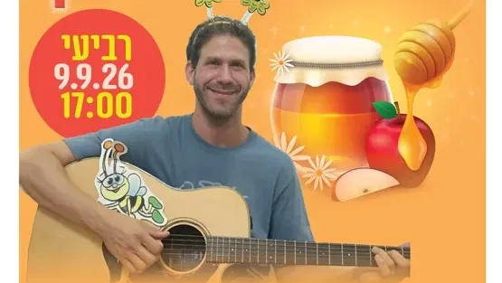 מסיבה לראש השנה עם 'הצלילים של אלון' בנווה גן