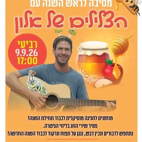 מסיבה לראש השנה עם 'הצלילים של אלון' בנווה גן