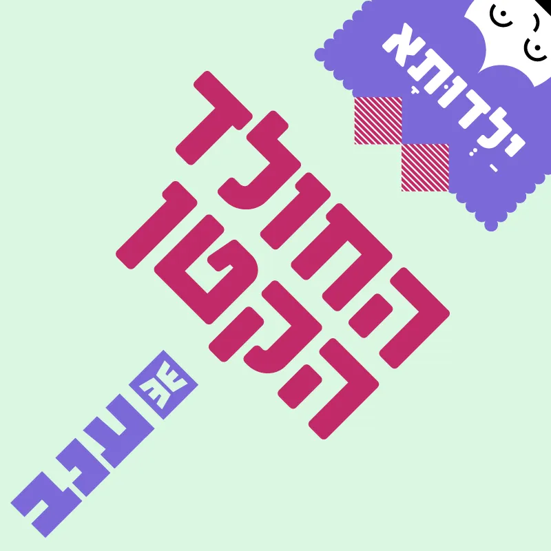 ילדותא 2026 - החולד הקטן