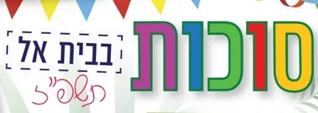 שמחת תורה