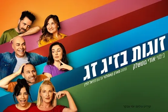 זוגות בזיגזג קומדיה בקצב גבוה !