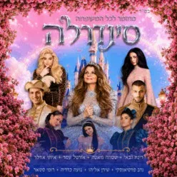 סינדרלה - בכיכובה של רינת גבאי - קיץ 2026