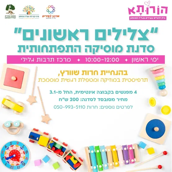 צלילים ראשונים- סדנת מוסיקה התפתחותית