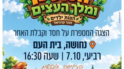 הסולטן ומלך העצים- נחושה