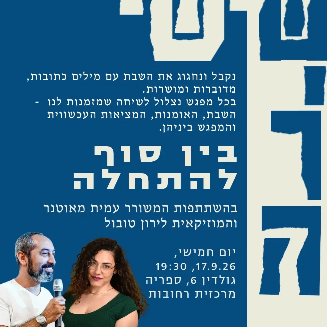 שישי שירה - קבלת שבת קהילתית בספרייה המרכזית