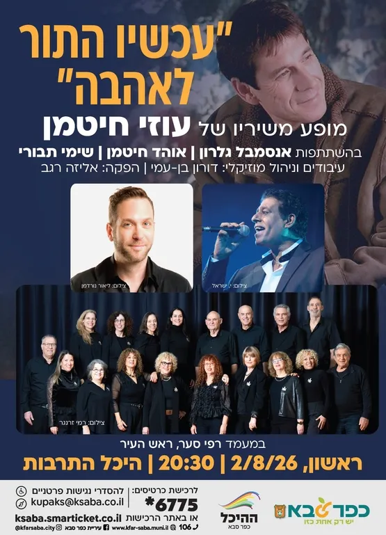 "עכשיו התור לאהבה"