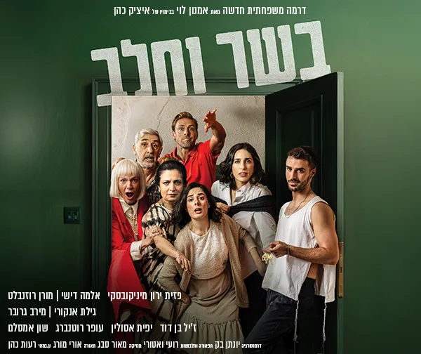 בשר וחלב
