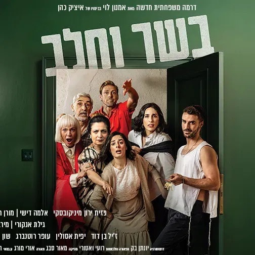 בשר וחלב