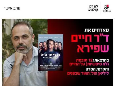 ערב אישי עם חיים שפירא 16.7.26 כפר סבא