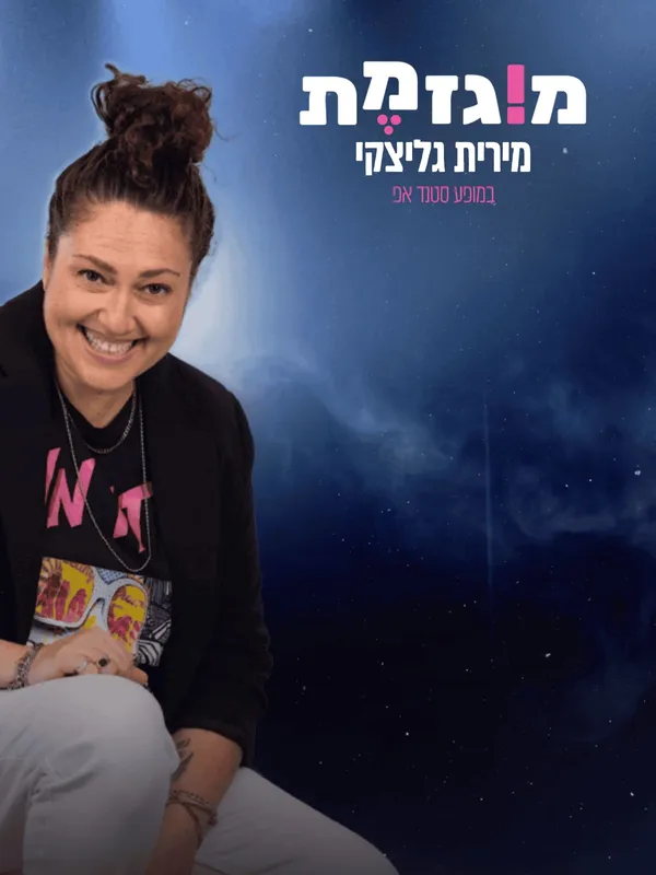 מוגזמת- מירית גליצקי במופע סטנדאפ