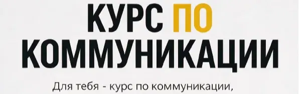 Серия встреч: курс по коммуникации