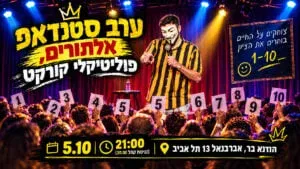 ערב סטנדאפ אלתורים פוליטיקלי קורקט - הקהל קובע ומשתתף