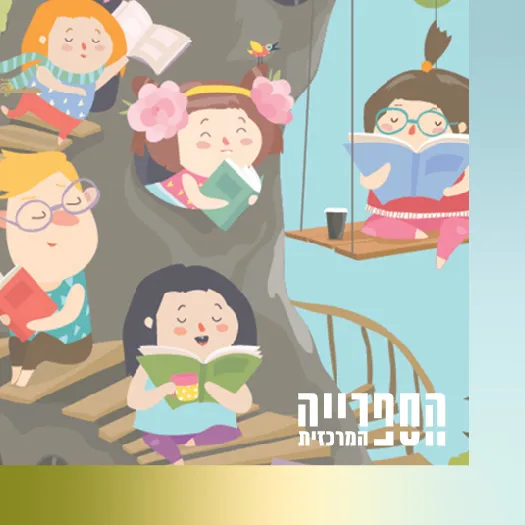 זהבה ושלושת הדובים – שעת סיפור