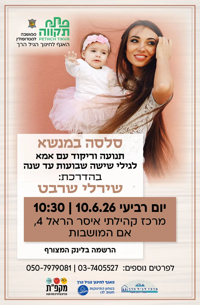 סלסה במנשא ,תנועה וריקוד עם אמא במרכז קהילתי איסר הראל, האגף לחינוך הגיל הרך