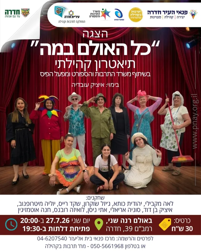הצגה: "כל האולם במה"