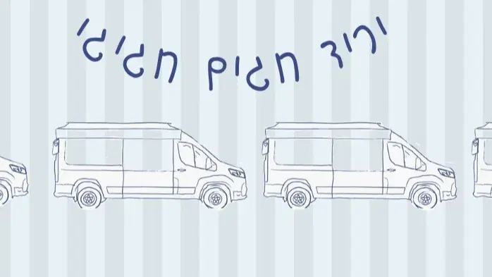 יריד חגים חגיגי במזא"ה 9
