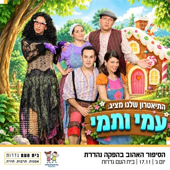 עמי ותמי - מבית התיאטרון שלנו