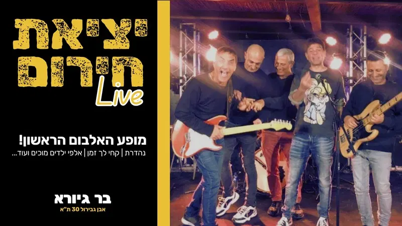 יציאת חירום - ברוש