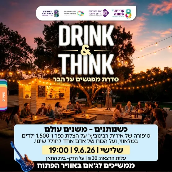 אירית רבינוביץ' 'כשנותנים- משנים את העולם'