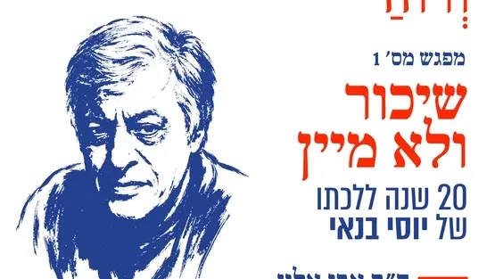 "שיכור ולא מיין" יוסי בנאי |הרצאתו של ד"ר אבי אלון