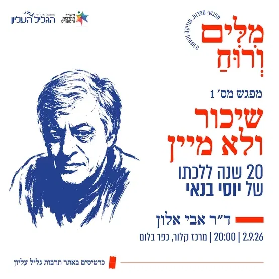 "שיכור ולא מיין" יוסי בנאי |הרצאתו של ד"ר אבי אלון