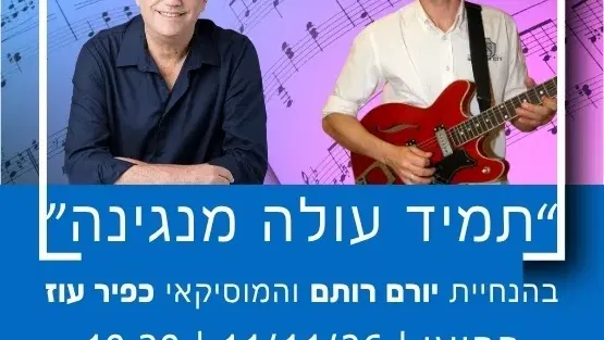 "תמיד עולה המנגינה" בהנחיית יורם רותם והמוסיקאי כפיר עוז