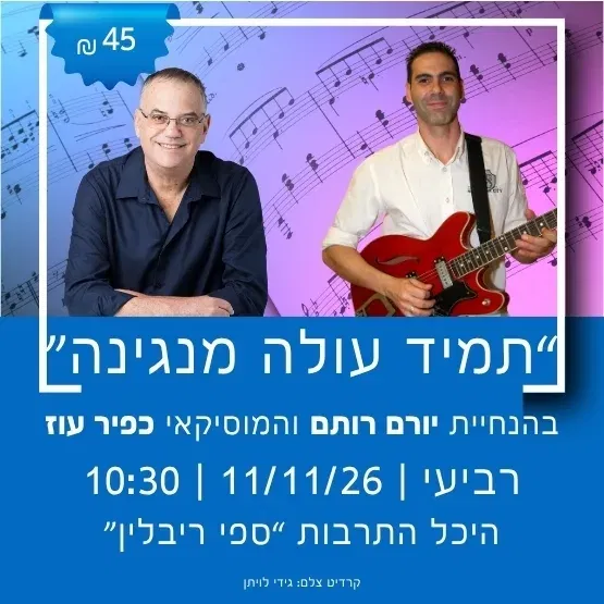 "תמיד עולה המנגינה" בהנחיית יורם רותם והמוסיקאי כפיר עוז