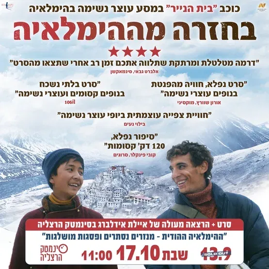 בחזרה מההימלאיה + הרצאה מפי איילת אידלברג