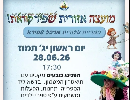 הפנינג כובעים-חודש הקריאה מועצה אזורית שפיר