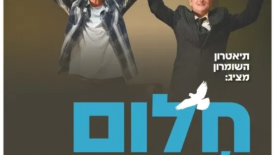 שני תרבותי - הצגה "חלום ז'בוטינסקי"