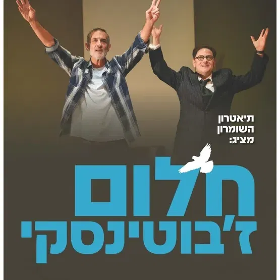 שני תרבותי - הצגה "חלום ז'בוטינסקי"