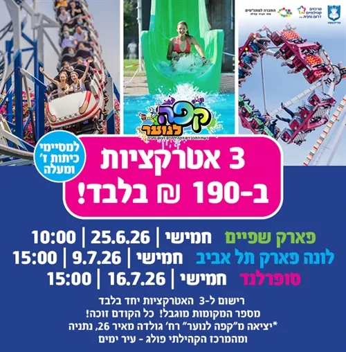 3 אטרקציות לנוער ב-190 ש"ח