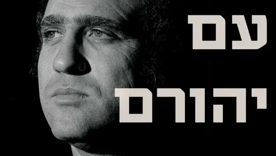 הקרנת הסרט "הערב עם יהורם גאון " ושיחה עם היוצר קובי פרג' בתאטרון תפוז