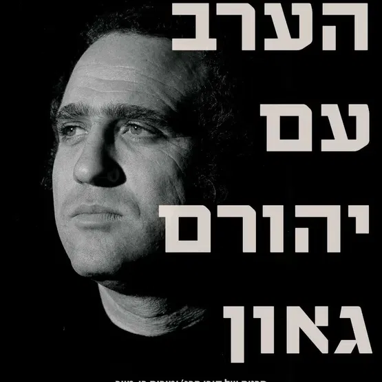 הקרנת הסרט "הערב עם יהורם גאון " ושיחה עם היוצר קובי פרג' בתאטרון תפוז