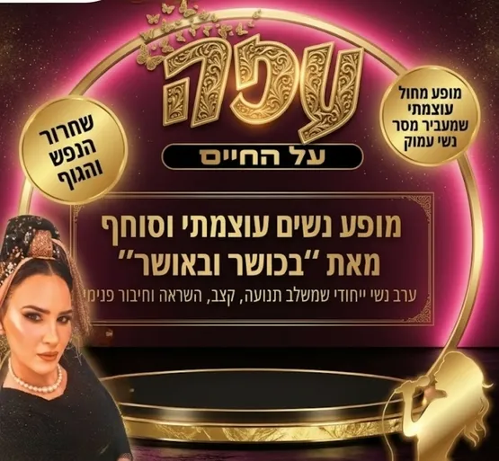 מופע "עפה על החיים"