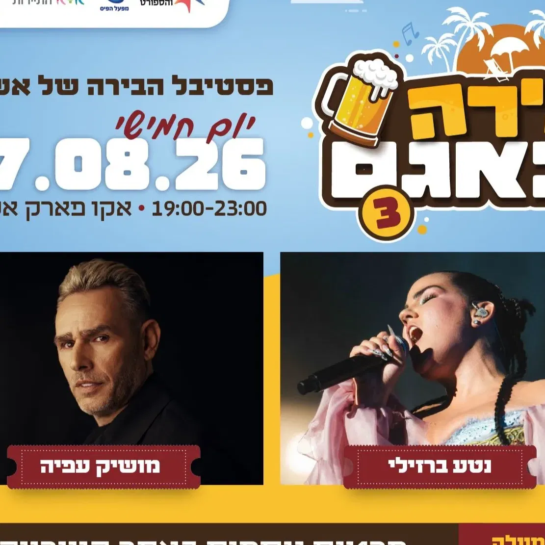 בירה באגם 3 : נטע ברזילי ומושיק עפיה - טיקצ'אק